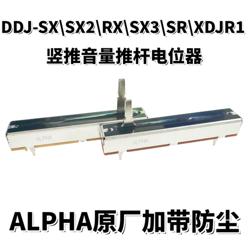 先锋ddjsx2数码推子音量控制器