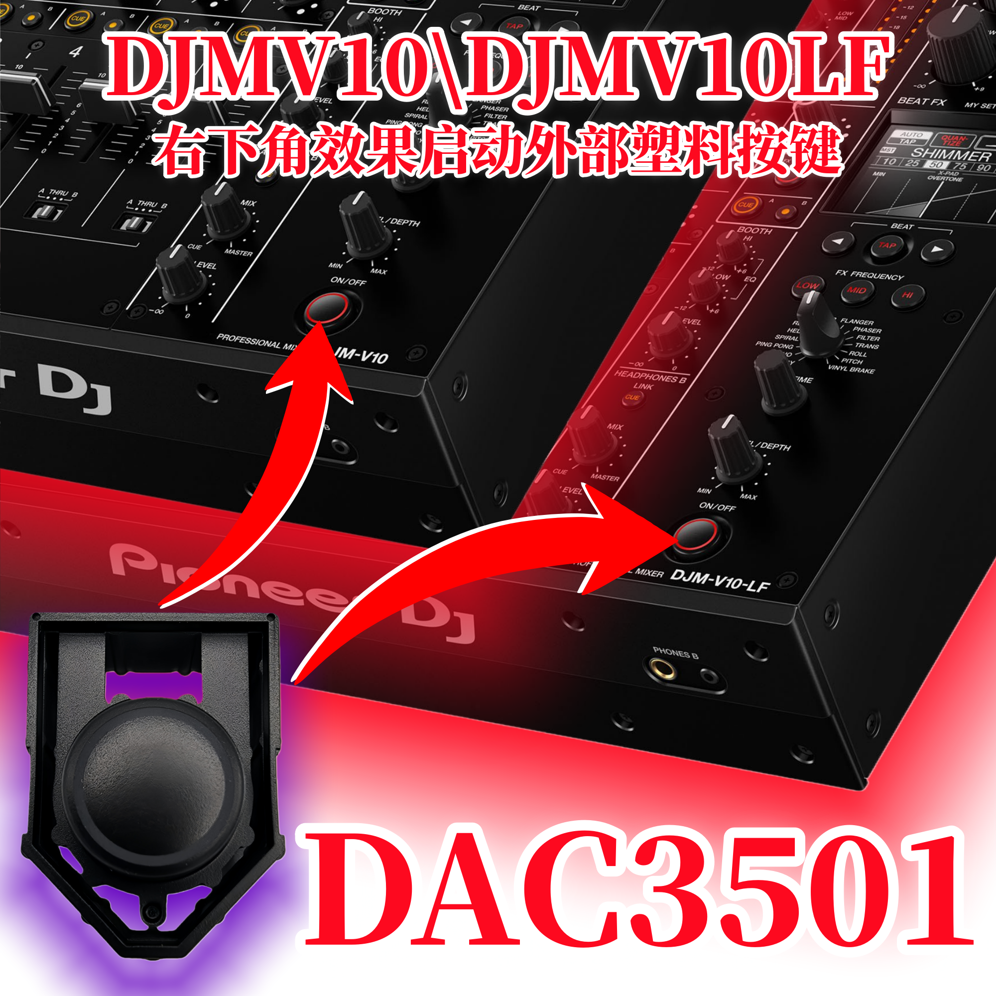 先锋DJMV10混音台右下角效果启动