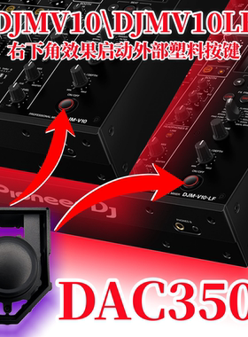 先锋DJMV10 DJMV10LF混音台右下角效果启动外部塑料按键胶DAC3501