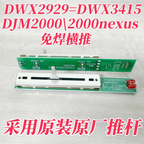 先锋DJM2000混音台带板免焊横推