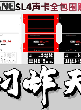 RANE莱恩SL4贴膜数码seratoDJ声卡打碟包围保护膜进口PC材料现货