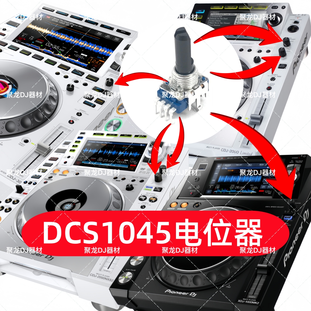 先锋CDJ2000 1000 900NXS 3000打碟机刹车旋钮电位器配件DCS1045