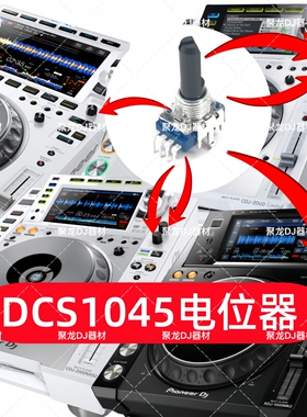 先锋CDJ2000 1000 900NXS 3000打碟机刹车旋钮电位器配件DCS1045