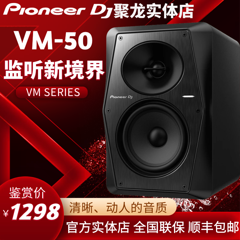 先锋VM50有源监听音箱DJ打碟制作对箱5英寸音响单只平衡前置 全新