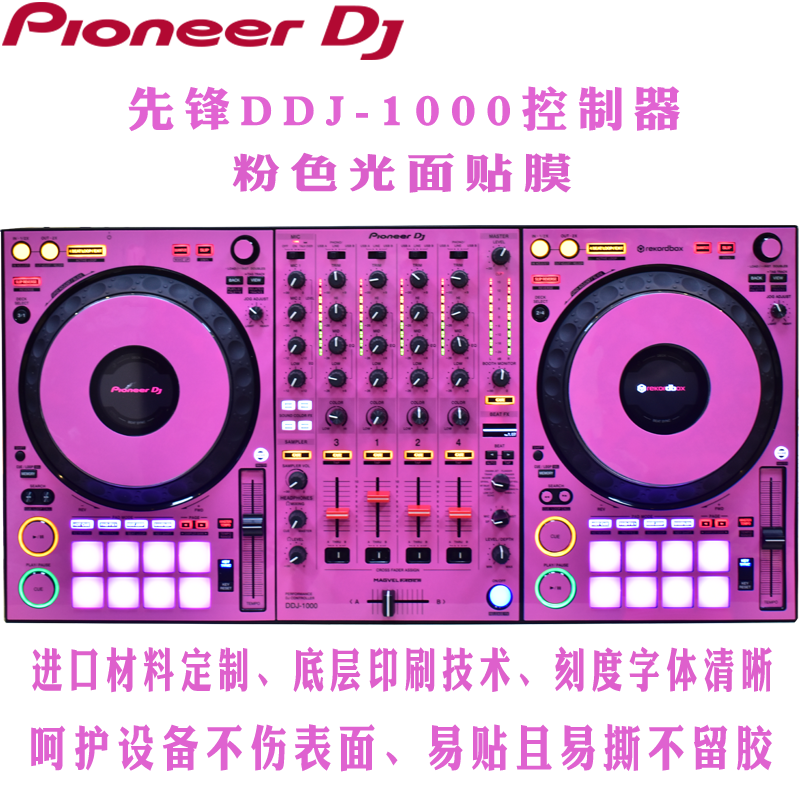 多彩保护贴膜DDJ1000先锋控制器