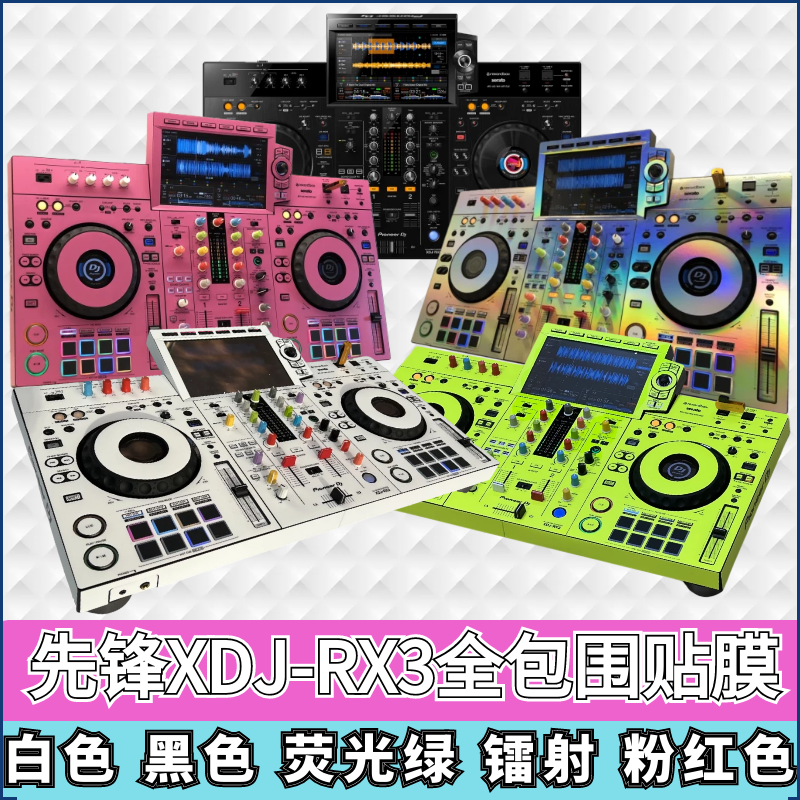 先锋XDJ-RX3贴膜全包围xdjrx3一体机DJ控制器打碟机多种颜色可选 影音电器 打碟机 原图主图