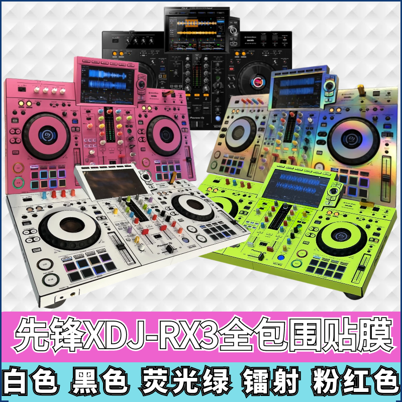 XDJRX3一体机贴膜先锋DJ贴膜现货