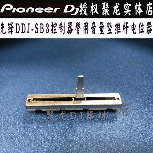 先锋DDJSB3控制器音量推杆电位器