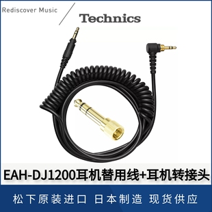 DH1200线日本进口线材配件 Technics松下EAH DJ1200耳机线兼容RP