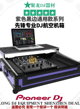 先锋机箱DJM900NXS2混音台2000一二代DDJ FLX6 SX通用款紫色机箱