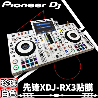 白色贴膜XDJRX3先锋一体机全包围