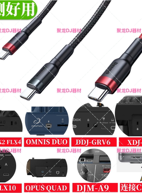 先锋打碟机数据线DDJFLX4 FLX2 FLX10 GRV6 XDJAZ控制器 Type-C口