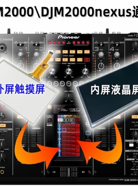 先锋DJM2000 2000NXS混音台触控触摸屏液晶显示屏DWX1129 CWX3868