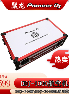 先锋DDJ1000SRT机箱数码控制器打碟专用DDJ1000航空箱白色红边