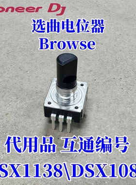 先锋CDJ900nexus DDJSB 123  SZ WEGO3打碟选曲电位器旋钮DSX1082