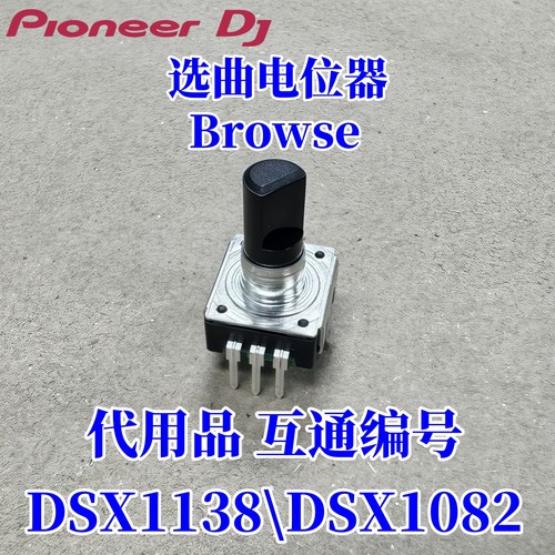 先锋DDJFLX4 400 FLX6 REV1 SB3 2 RB选曲电位器 DSX1138 DSX1082