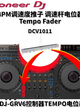 先锋DDJGRV6调速推杆BPM调速度推子TempoFader电位器配件DCV1011