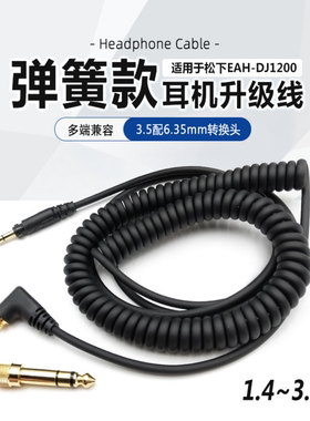 适用于Technics松下EAH-DJ1200耳机3.5mm转3.5mm 6.35mm耳机弹簧线新款1200耳机线DJ延长线(不兼容假货耳机)