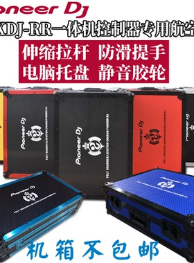 先锋XDJ-RR机箱控制器数码DJ打碟机航空箱带拉杆提手防震耐压现货