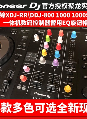 先锋EQ帽DDJ1000 800 1000SRT控制器旋钮帽XDJ RR一体机专用彩色