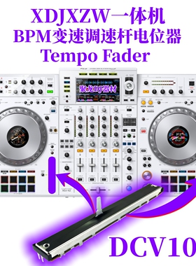 先锋XDJXZ一体机XDJXZW白BPM变速调速杆Tempo Fader电位器DCV1032