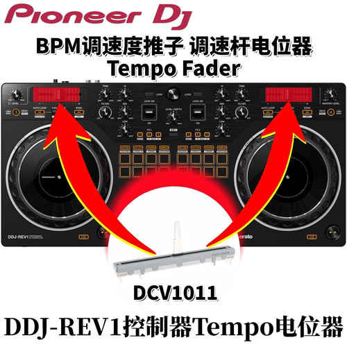 先锋DDJREV1调速推杆BPM调速度推子TempoFader电位器配件DCV1011