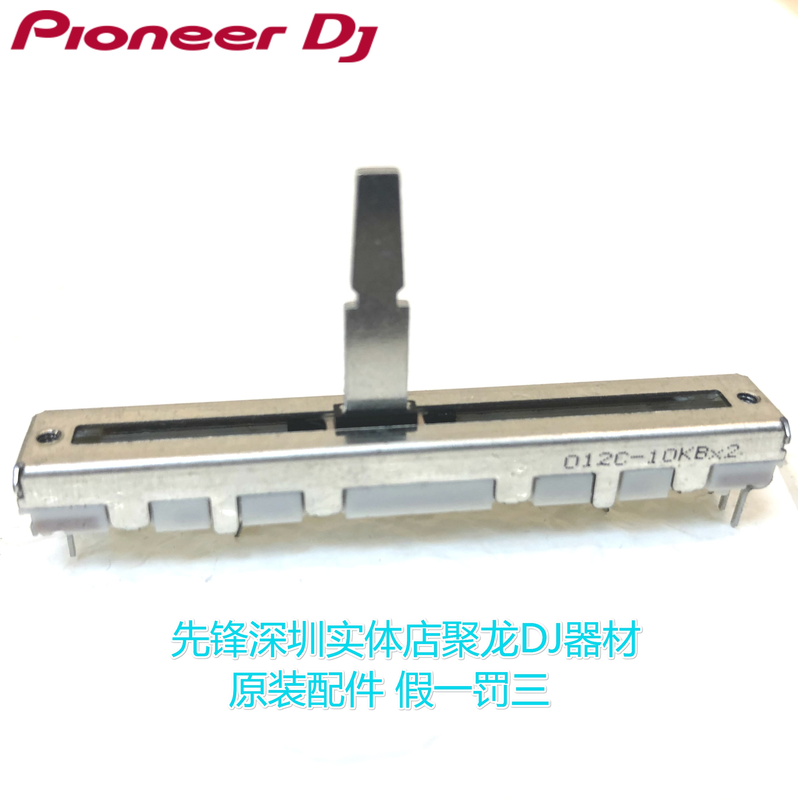 先锋有阻力推杆电位器DJM混音台DDJ控制器推子DCV1010 1020 1024