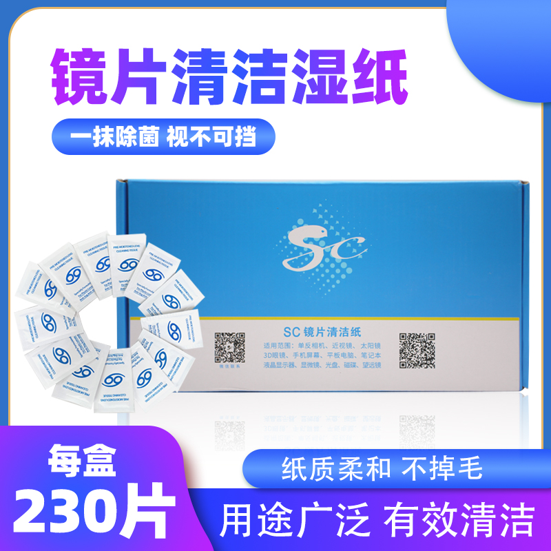 德国技术sc擦眼镜纸一次性眼镜布眼镜镜头屏幕清洁纸湿巾230片-封面