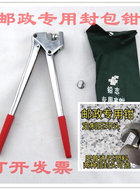 邮政专用铅封钳邮政夹钳邮政专用封包钳棉蜡线定制刻字塑料封志