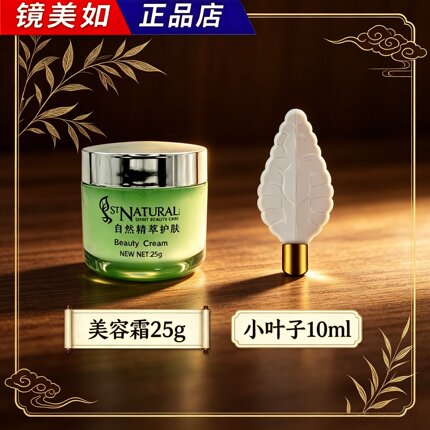 镜美如 美容霜25g+小叶子10ml 组合亮肤改善暗沉