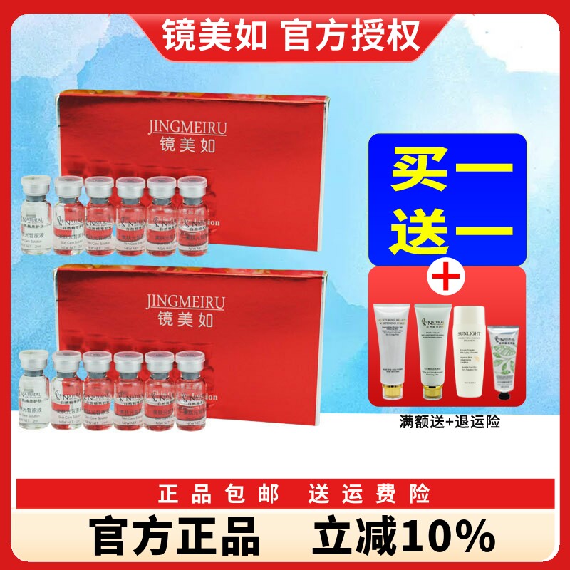 镜美如美肤光皙原液舒缓买1送1