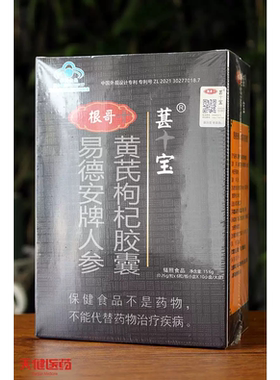葚宝人参黄芪枸杞胶囊男士滋补