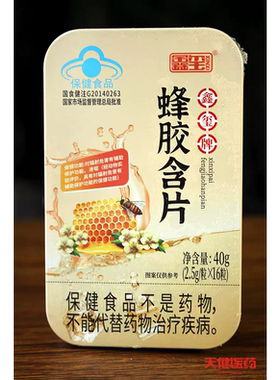 鑫玺蜂胶含片嗓子疼保护润喉糖果
