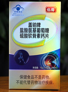 买2送1伍蓇盖铂牌盐酸氨基葡萄糖硫酸软骨素钙片关节疼痛补充钙