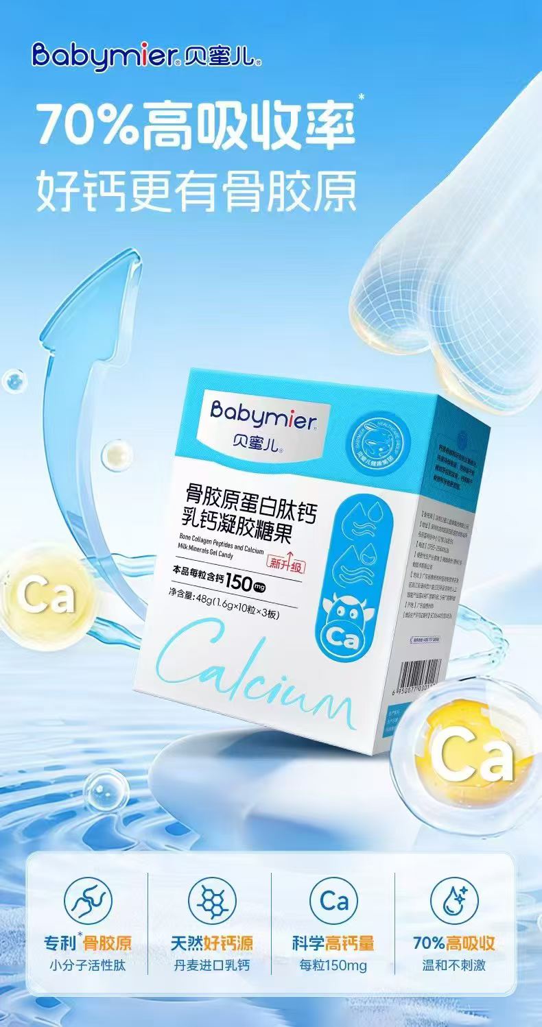 新品贝蜜儿骨胶原蛋白肽钙乳钙凝胶糖果补钙促进骨骼发育