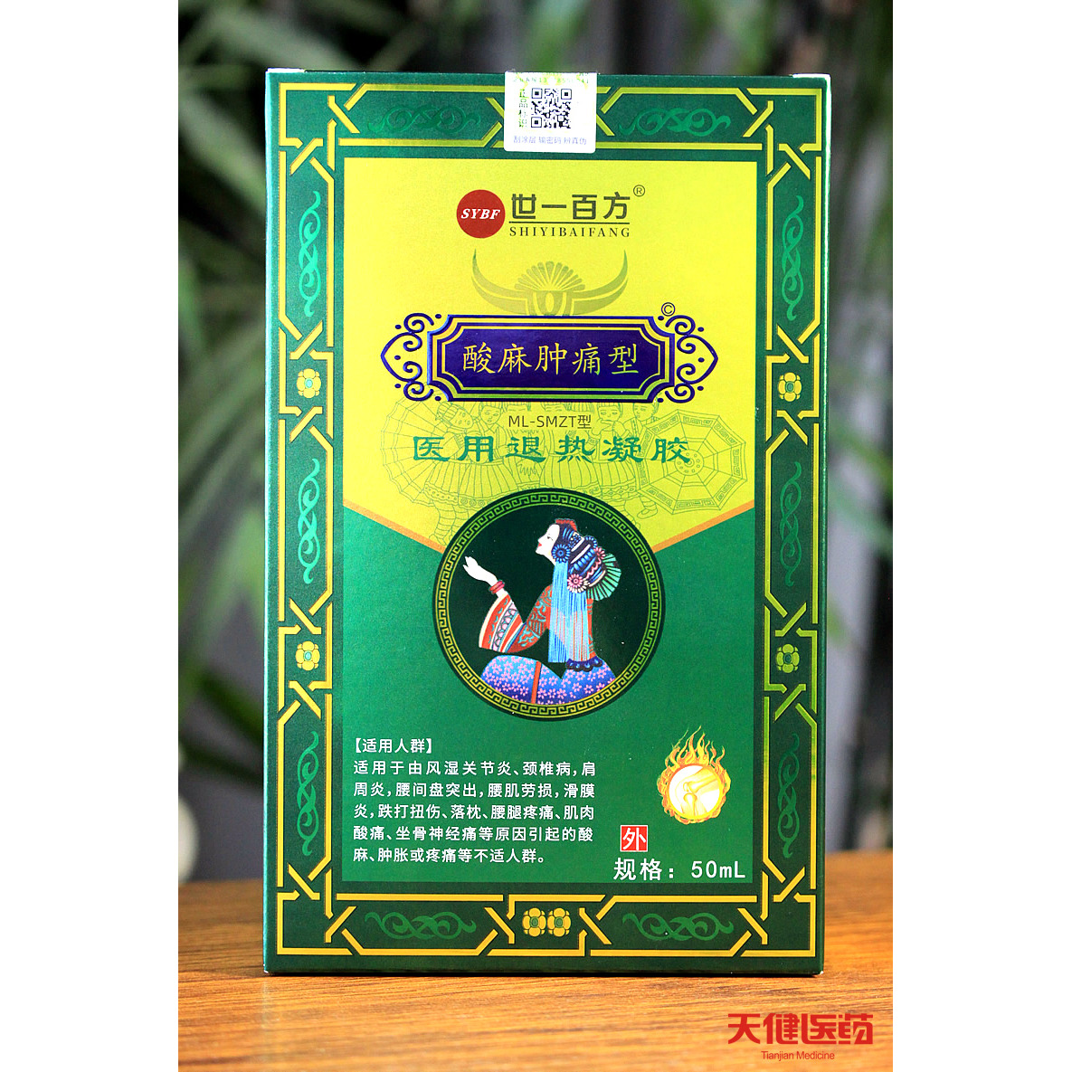 買2送1世一百方酸麻腫痛型醫(yī)用退熱凝膠世一百年頸椎肩周腰腿酸痛