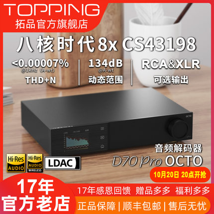 新品TOPPING拓品D70PRO OCTO音频解码器8xCS43198芯片hifi发烧DAC