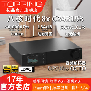 器8xCS43198芯片hifi发烧DAC OCTO音频解码 新品 TOPPING拓品D70PRO