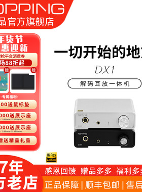 新品TOPPING拓品DX1解码耳放一体机AK4493S小型台式机 硬解DSD256