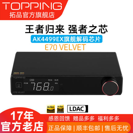 新品TOPPING拓品E70 VELVET发烧音频 AK4499EX解码器 DAC 蓝牙5.1