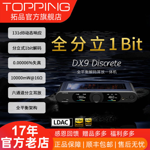 拓品DX9Discrete分立式解码耳放