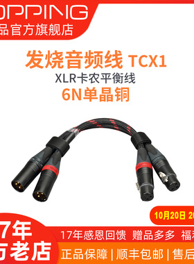 TOPPING拓品TCX1发烧级6N单晶铜功放解码器XLR平衡线卡侬头公对母