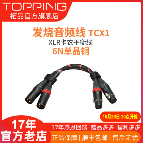 topping拓品tcx16nxlr卡侬头功放