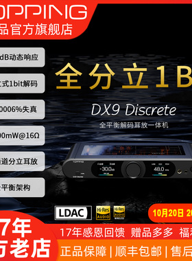 TOPPING拓品DX9 Discrete旗舰级分立式1bit解码耳放 HIFI 发烧DAC