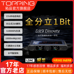 HIFI TOPPING拓品DX9 耳放 1bit解码 发烧DAC Discrete旗舰级分立式