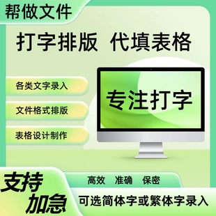 打字排版代填表格帮做文件人工整理分类文档word录入PDF转换编辑