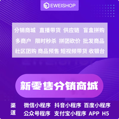 微信分销商城新零售直播电商小程序公众号开发二三级系统eweishop