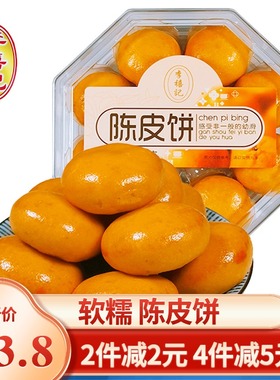 顺德李禧记陈皮饼礼盒装软糯小吃广东特产佛山美食糕点特色小零食