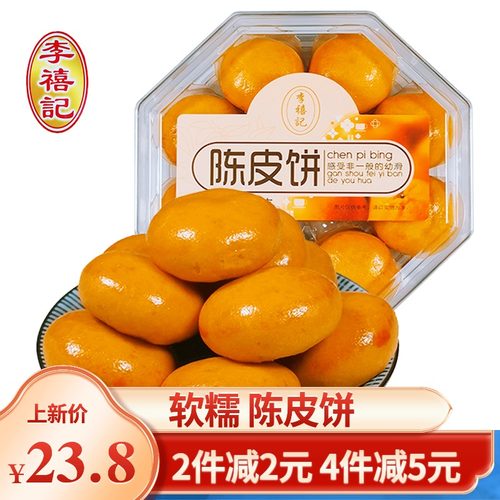 李禧记陈皮饼特色美食广东特产
