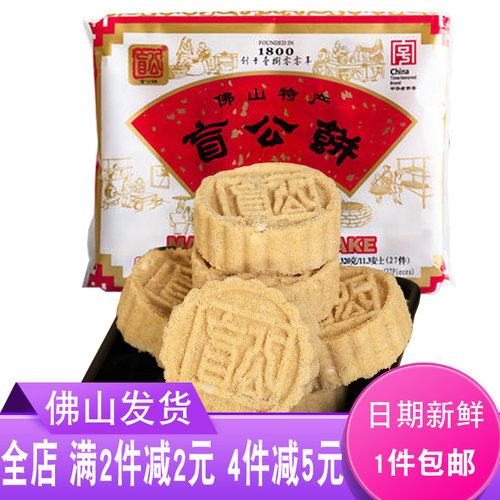 正宗佛山合记盲公饼广东特产手信